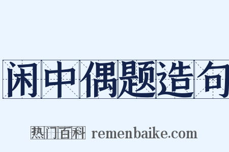 闲中偶题造句是什么意思的图片